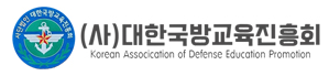 대한국방교육진흥회