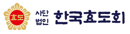 한국효도회
