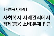 압구정아카데미(26) - 사회복지 사례관리에서 경제(금융,소비)문제 접근(사회복지학과)