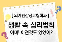 압구정아카데미(25) - 생활 속 심리법칙 어머! 이런것도 있었어? (뇌기반감정코칭학과)
