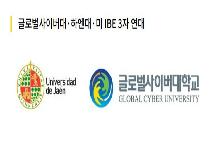 글로벌사이버대-스페인 하엔대, 뇌교육·신경교육 국제 연구협력 MOU 체결