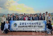 글로벌사이버대 , 재정 건전성·지속가능한 발전 위한 교수 워크숍 개최