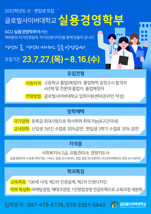 글로벌사이버대학교 사회복지학부 신편입생 모집 안내