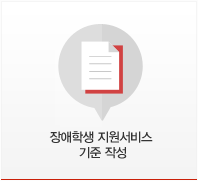 장애학생 지원서비스 기준작성