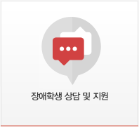 장애학생 상담 및 지원